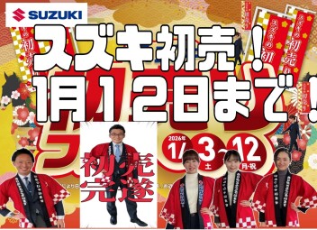 初売は１月１２日まで開催中！